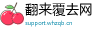 翻来覆去网